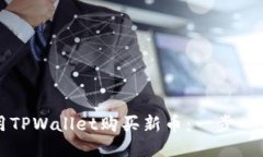 如何使用TPWallet购买新币：一步一步的
