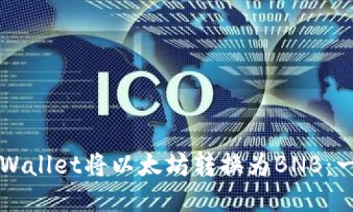 如何通过TPWallet将以太坊转换为BNB:一步一步指南