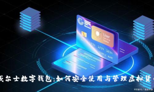 威尔士数字钱包:如何安全使用与管理虚拟货币
