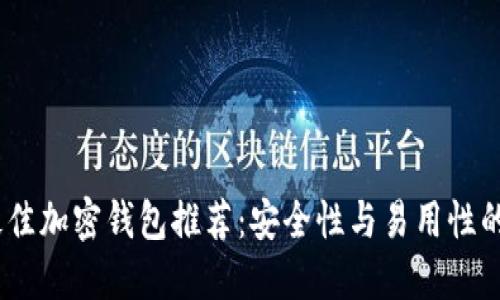2023年最佳加密钱包推荐:安全性与易用性的完美结合