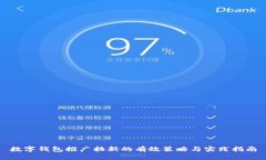 数字钱包推广拉新的有效策略与实践指