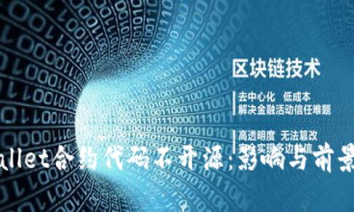 TPWallet合约代码不开源:影响与前景分析