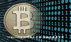 TPWallet合约代码不开源：影响与前景分