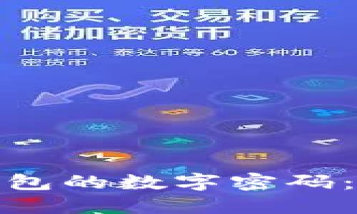 如何关闭苹果钱包的数字密码:详细指南与步骤
