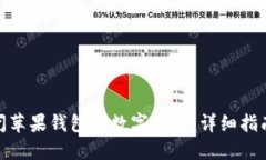 如何关闭苹果钱包的数字密码：详细指