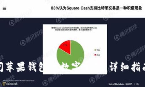 如何关闭苹果钱包的数字密码:详细指南与步骤