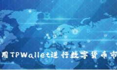 如何使用TPWallet进行数字货币市场分析