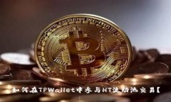 如何在TPWallet中参与HT流动池交易？