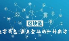 数字钱包：未来金融的一种新方式