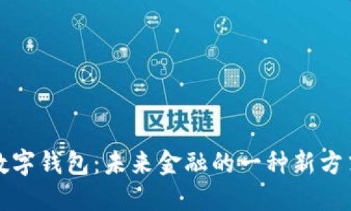 数字钱包:未来金融的一种新方式