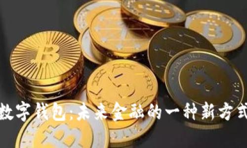 数字钱包:未来金融的一种新方式