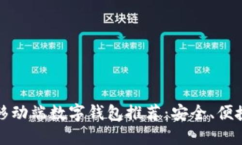 2023年最佳移动端数字钱包推荐:安全、便捷、智能的选择