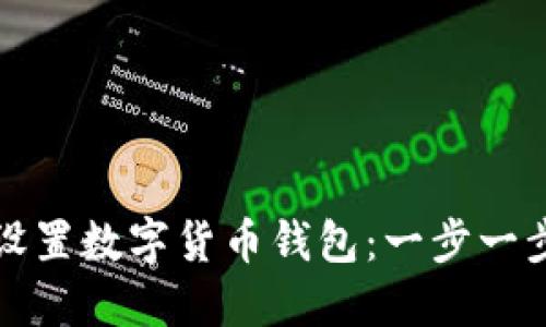 如何设置数字货币钱包:一步一步详解