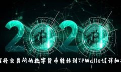 如何将交易所的数字货币转移到TPWal