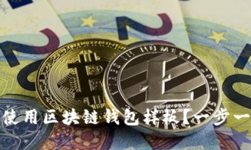 如何下载和使用区块链钱包样板?一步一步教你掌握