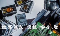 全方位解析华联社区数字钱包：便捷、
