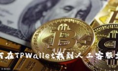 如何在TPWallet找到人工客服支持