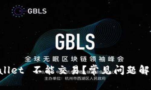 为什么 TPWallet 不能交易?常见问题解答与解决方案