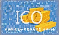 区块链钱包如何转换为现金：全面指南