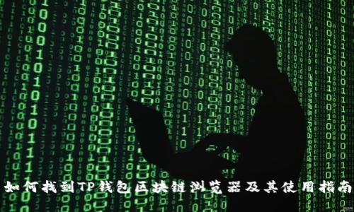 如何找到TP钱包区块链浏览器及其使用指南
