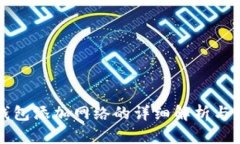 TP创建钱包添加网络的详细解析与应用