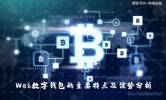 Web数字钱包的主要特点及优势分析