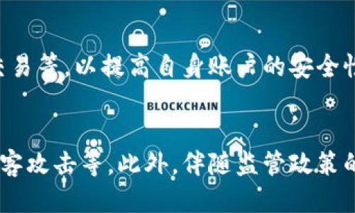 tiaotiTP Wallet是否会记录IP地址？/tiaoti
TP Wallet, IP地址记录, 钱包隐私, 加密货币安全/guanjianci

引言
在数字货币和区块链技术日益普及的今天，用户对钱包的隐私和安全性十分关注。TP Wallet作为一款流行的加密货币钱包，其隐私政策和数据处理方式受到很多用户的关注。特别是用户最关心的问题之一，TP Wallet是否会记录使用者的IP地址，以及这对用户隐私方面的影响。

TP Wallet概述
TP Wallet是一款基于区块链技术的多功能数字钱包，支持多种加密货币的存储、转账及管理。它具备用户友好的界面以及安全的加密技术，可以帮助用户方便地管理他们的数字资产。随着技术的发展，越来越多的用户希望了解钱包的工作原理，尤其是与他们的个人信息、如IP地址、相关的数据处理方式。

IP地址的含义
IP地址是互联网上设备的唯一标识符，能够帮助服务提供商追踪和识别与网络服务进行交互的各个设备。在加密货币交易中，IP地址的记录可能用于多种目的，包括安全监控、诈骗预警、用户分析等。然而，过度收集用户IP地址和其他敏感信息也会引发隐私问题。

TP Wallet的隐私政策
理解TP Wallet是否会记录用户IP地址，首先需要查看其隐私政策。一般来说，优质的钱包服务提供商会清晰地说明他们的数据收集方式和使用目的。例如，某些钱包可能需要用户的IP地址以增强安全性，防止欺诈行为，但与此同时，他们也会保证用户的匿名性和回答及时删除无关数据。

TP Wallet是否记录IP地址
根据TP Wallet的官方信息，该钱包在正常使用过程中并不主动记录用户的IP地址。大多数情况下，TP Wallet会采取种种技术手段，以确保用户在进行数字资产管理时的匿名性和隐私保护。然而，用户应时刻保持关注，了解更新的隐私政策，以更好地保护自己的信息安全。

用户隐私保护的重要性
在加密货币领域，隐私保护是一个重要的问题。用户的IP地址可以揭示其地理位置和网络身份，使得他们受到潜在的网络攻击和隐私泄露的风险。TP Wallet尽量降低IP地址的记录，通过加密和技术手段保障用户的安全，建立信任感。

如何进一步增强个人隐私
除了使用TP Wallet等隐私友好的数字钱包之外，用户还可以通过一些额外的措施来增强个人隐私，比如使用虚拟专用网络（VPN）、定期清除浏览器缓存、了解加密货币的隐私币种等，以最大限度地保护自己的数字资产和个人信息。

总结
在使用TP Wallet等加密货币钱包时，用户尤其应该关注隐私保护和数据处理问题。尽管TP Wallet承诺不主动记录IP地址，了解钱包的隐私政策仍然非常重要。用户在选择数字钱包时，建议优先选用那些注重隐私和安全性的钱包，以保护自己的权益和安全。

相关问题及详细介绍

TP Wallet具体是如何保护用户隐私的？
TP Wallet在保护用户隐私方面采取了多种措施，例如通过高强度的加密技术来保障用户的数据安全。其服务器架构设计旨在降低数据泄漏的风险。此外，TP Wallet会定期进行安全审核与测试，确保软件漏洞能够迅速得到修复，从而增强用户创建和管理加密资产的私密性。

除了IP地址，还有哪些信息可能被记录？
在使用任何在线服务时，用户的信息通常会被分为个人识别信息和非个人识别信息。TP Wallet主要会记录用户在注册过程中所提供的基本信息，如邮箱地址、联系方式等。而非个人识别信息则包括用户与服务的互动方式，使用频率等。这部分信息一般用于服务和用户体验改进，而非用于用户追踪。

IP地址被记录会对用户带来什么风险？
如果数字钱包记录用户的IP地址，可能的风险包括地理位置被暴露、受黑客攻击的几率增加等。此外，某些政府或企业可能会根据IP地址收集用户的行为数据，进而损害用户的隐私权。因此，保护好个人的IP地址及其他相关信息是非常重要的。

如何检查TP Wallet的隐私政策？
用户可以通过访问TP Wallet的官方网站，查找隐私政策页面，仔细阅读其协议内容，以了解钱包对用户数据的实际处理方式。用户还可以通过社交媒体或论坛等平台，了解其他用户的使用体验和反馈，这些信息有助于全面了解TP Wallet的隐私保护措施。

在使用TP Wallet时，如何保障安全？
除了选择隐私保护较好的钱包之外，用户还可以采取安全措施，例如启用两步验证（2FA）、定期更改密码、避免在公用Wi-Fi环境下进行交易等，以提高自身账户的安全性。这些措施能有效降低账号被盗和资金损失的风险。

为什么隐私在加密货币交易中如此重要？
隐私在加密货币交易中至关重要，原因主要在于加密货币的去中心化特性及其不可逆性。隐私泄露可能导致不必要的风险，如被跟踪、黑客攻击等。此外，伴随监管政策的增强，用户对隐私的需求也在不断增加，因此保护用户的隐私也是加密货币生态系统健康发展的必要条件。