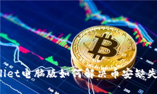 TPWallet电脑版如何解决币安缺失问题?