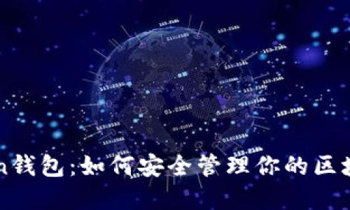 AIToken钱包:如何安全管理你的区块链资产