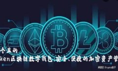 思考一个且的  PlusToken区块链数字钱包