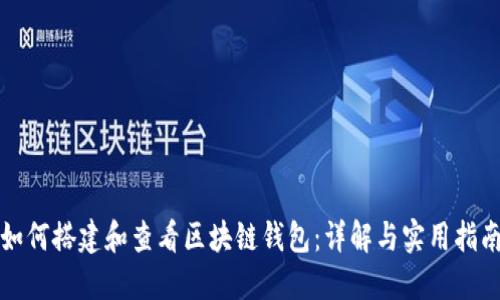如何搭建和查看区块链钱包:详解与实用指南