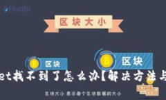 提币到TPWallet找不到了怎么办？解决方
