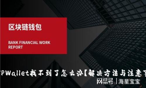提币到TPWallet找不到了怎么办?解决方法与注意事项详解