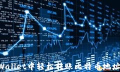 如何在TPWallet中轻松转账比特币地址：