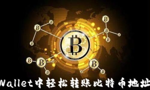 如何在TPWallet中轻松转账比特币地址:全面指南