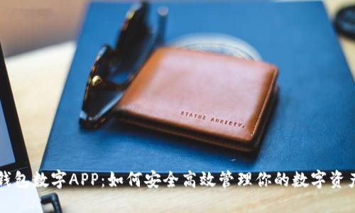 钱包数字APP:如何安全高效管理你的数字资产