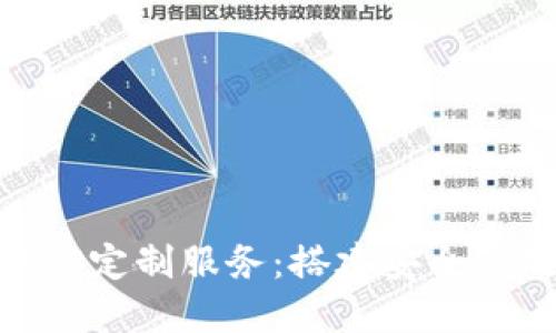 郑州区块链数字钱包APP定制服务:搭建安全高效的数字资产管理平台