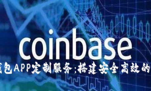 郑州区块链数字钱包APP定制服务:搭建安全高效的数字资产管理平台