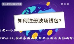 思考一个且的TPWallet：国际和国内使用