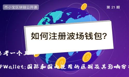 思考一个且的
TPWallet:国际和国内使用的区别及其影响分析