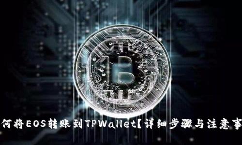 如何将EOS转账到TPWallet？详细步骤与注意事项