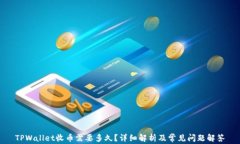 TPWallet收币需要多久？详细解析及常见