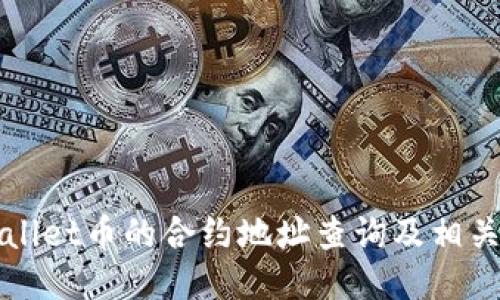 TPWallet币的合约地址查询及相关信息