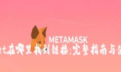 TPWallet在哪里找到链接：完整指南与使