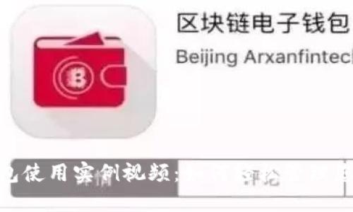 数字钱包使用实例视频:如何轻松管理您的财务