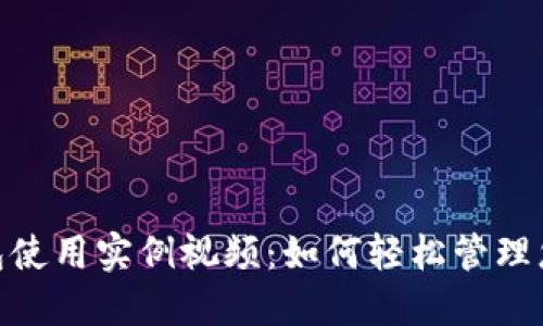 数字钱包使用实例视频:如何轻松管理您的财务