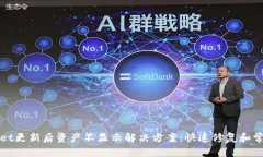 TPWallet更新后资产不显示解决方案：快
