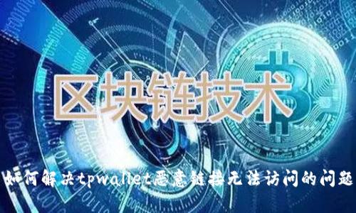 如何解决tpwallet恶意链接无法访问的问题