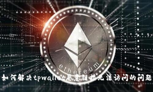 如何解决tpwallet恶意链接无法访问的问题