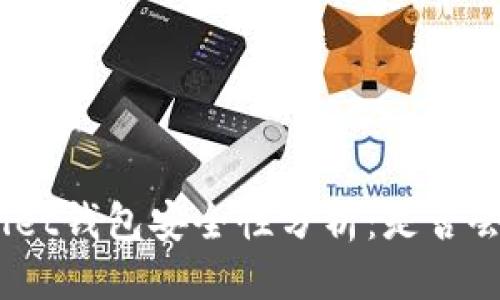 优质
tpwallet钱包安全性分析:是否会被盗?